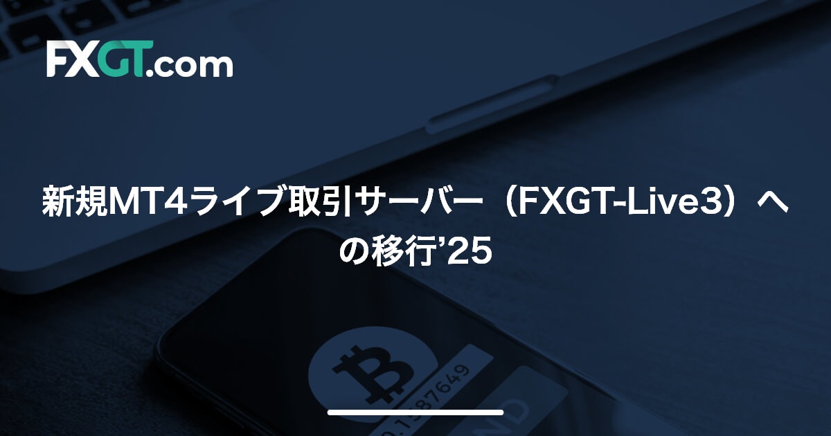 新規MT4ライブ取引サーバー（FXGT-Live3）への移行’25